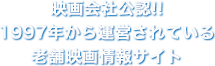 映画会社公認!!1997年から運営されている老舗映画情報サイトです。